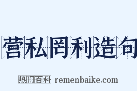 营私罔利造句是什么意思的图片